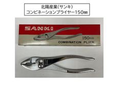 北陽産業（SANKI）コンビネーションプライヤー150㎜