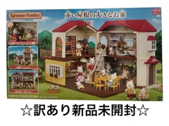 【新品】シルバニアファミリー お家 赤い屋根の大きなお家 ハ-48