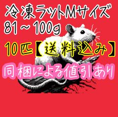 【送料込み】冷凍ラットMサイズ×10匹(81〜100g)