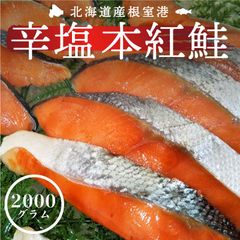 本紅鮭 辛塩 激辛 塩辛 北海道 根室産 約2000g 厚切り 18～22切れ