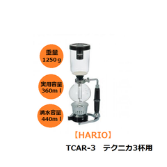 【HARIO】TCAR-3　プロの味をも支えている！ハリオのコーヒーサイフォン