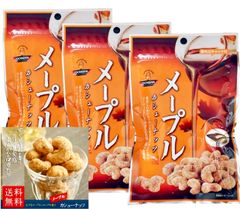 【全国送料無料】メープルカシューナッツ (47g×3袋) 豆菓子