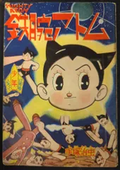 2025年最新】鉄腕アトム 付録 少年の人気アイテム - メルカリ