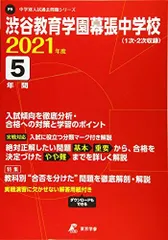 渋谷教育学園幕張中学校　過去問　21年分　まとめ売り 渋谷教育学園幕張中学校 2021年度 【過去問5年分】 (中学別 入試