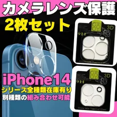 ❤️【選べる2枚セット】iPhone14 iPhone14Pro iPhone14ProMax iPhone14Plus 用カメラレンズカバー 保護フィルム フィルム ケース カメラカバー カメラ保護 全面保護 レンズ ガラス カメラレンズプロテクター 216