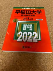 ms1208   早稲田大学　政治経済学部　2022年
