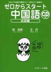 中国語・スタート! 新ゼロからスタ－ト中国語単語BASIC 1000 / 王 丹【著