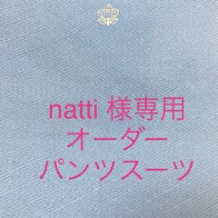 natti 様専用　色無地のお着物からリメイク　パンツスーツ