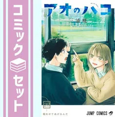 【貴重】アオのハコ（全13巻初版） セット ポスター付き アオのハコ 1〜13巻 初版帯付き ジャンプラ付き - メルカリ