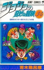 【中古】少年コミック ジョジョの奇妙な冒険(34)