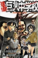 進撃!巨人中学校 全 11 巻 完結 + 進撃!巨人高校(12冊セット)【全巻セット コミック・本 中古 Comic】レンタル落ち