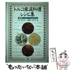 【中古】 トルコ家庭料理レシピ集 簡単！ヘルシーｃｏｏｋｉｎｇ/アスペクト/アリ・タスバシ トルコ家庭料理レシピ集 簡単！ヘルシーcooking