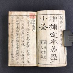 易占◆増補定本 易学小筌◆占い 八卦 六十四卦 易経 新井白蛾 絵図入 江戸 時代物 木版画 骨董 古美術 古典籍 古文書 和本 古書#和本～江戸屋～