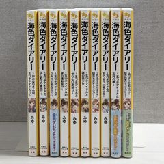 海色ダイアリー 1～10（10冊セット）/ みゆ / 集英社みらい文庫