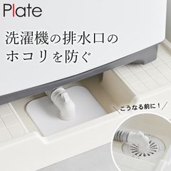 排水口カバー シリコン 【 洗濯機排水トラップホコリ防止カバー プレート 】 山崎実業 プレート Plate 1423 クッチーナ 洗濯機 排水口カバー 洗濯機 排水口 掃除 洗面台 シリコンカバー メール便OK