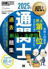 通関士教科書 通関士 過去問題集 2025年版 (EXAMPRESS) ヒューマンアカデミー; 笠原 純一