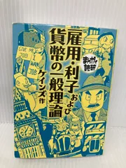 雇用・利子および貨幣の一般理論 (まんがで読破 MD134) イースト