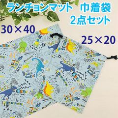 ランチョンマットセット 恐竜 30×40cm 入学 入園 巾着袋 男の子 4LKKM