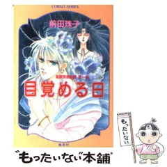 前田珠子② 54冊まとめ売り コバルト文庫 他 本
