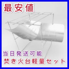 タキトラ焚き火台軽量セット！最安値！2020改良した折り畳みバーベキューコンロ！