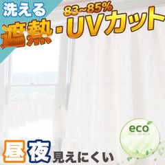 レースカーテン UVカット 遮熱 遮像 100×133 / 100×176 / 100×198 エコ eco 2枚セット 洗える お洗濯 無地 引越し おしゃれ レースカーテン 昼夜見えにくい UVカット 遮熱 ミラーレース