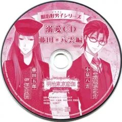 【中古】アニメ系CD ドラマCD 明治東亰恋伽 明治好男子シリーズ 溺愛CD 藤田・八雲編(ステラワース特典)
