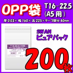 【A5用】SWAN OPP袋 ピュアパック T16-22.5(A5用) (テープ付き) 200枚