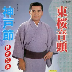 EP1枚 / 鈴木正夫 / 東桜音頭/神戸節 / C00139315