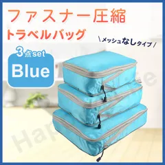圧縮バッグ ファスナー トラベル ポーチ 収納ポーチ 3個セット 圧縮袋 　ブルー　メッシュ無し