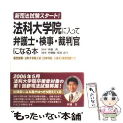 【中古】 法科大学院に入って弁護士・検事・裁判官になる本 新司法試験スタート! / 伊藤真、伊藤塾 長尾浩行 / 中経出版