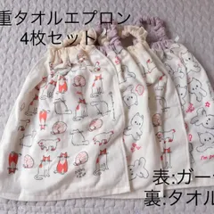 おりこうエプロン　1重　タオルエプロン　4枚セット　保育園　幼稚園　介助