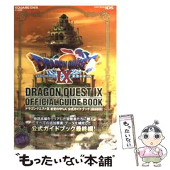 【中古】 ドラゴンクエスト9星空の守り人公式ガイドブック NINTENDO DS 秘伝・最終編 (SE-mook) / スクウェア・エニックス / スクウェア・エニックス