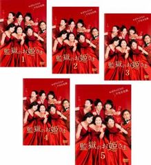 監獄のお姫さま」DVD 全5巻 小泉今日子 宮藤官九郎 満島ひかり 菅野
