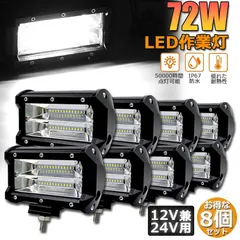 72w LED 作業灯 ワークライト 8個セット 12v 24v 兼用 ledライト IP67 防水 防塵 耐震 トラッ アウトレット