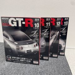 週刊　日産R35 GT-R Vol.10〜13   1／8スケール