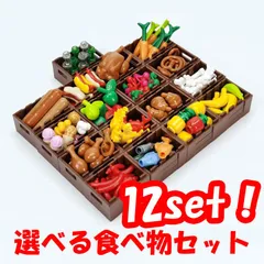 【好きに選べる 食べ物 12個セット！】レゴ 互換 品 バナナ ピザ ポテト 卵 他 ミニフィグ