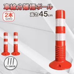 車線分離標 車線分離標ポール 45cm 2本セット コーンポスト 視線誘導標 ガードポール 反射 ポスト 駐車場 目印  セール