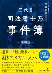 【中古本】三代目司法書士乃事件簿 増補版（文庫） /幻冬舎 / /K0301-240624G-0051 /9784344945630