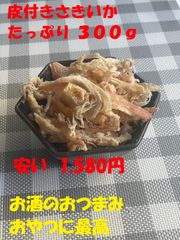 皮付きさきいか たっぷり300ｇ