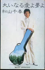 カセット / 松山千春 / 大いなる愛よ夢よ / F00024014