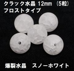 フロスト　クラック水晶　12mm　ビーズ　(5粒) 　スノーホワイト　爆裂水晶　ハンドメイド