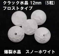 クラック水晶　12mm　ビーズ　フロストタイプ　(5粒) 　スノーホワイト　爆裂水晶　ハンドメイド