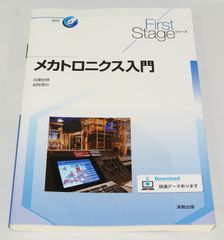 メカトロニクス入門 (First Stageシリーズ) 単行本/新品未使用/訳あり商品/送料無料/クリックポスト発送