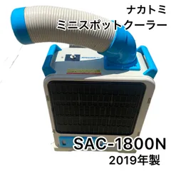 2024年最新】ナカトミ nakatomi ミニスポットクーラー sac-1800nの人気 