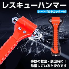 レスキューハンマー 緊急 脱出 ハンマー ガラス割り シートベルトカッター 車載