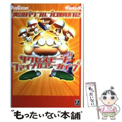【中古】 実況パワフルプロ野球12サクセスモードファイナルアーカイブ / メディアワークス / メディアワークス