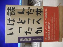 ［古本］読んだ本はどこへいったか＊鶴見俊輔/聞き手・山中英之＊潮出版社　　　　　　#画文堂