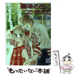 【中古】 星のステージでつかまえて/講談社/秋野ひとみ 楽天市場】秋野ひとみ つかまえての通販