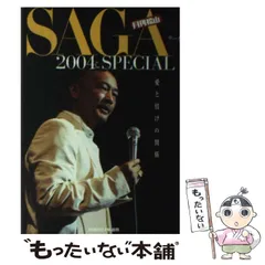【中古】 サーガ 月刊松山 ２００４　ｖ．２/ＴＯＫＹＯ　ＦＭ出版/松山千春 中古】 サーガ 月刊松山 2004 special 愛と情けの関係 / 松山