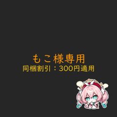 もこ様専用